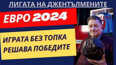 изображение на Испания и Франция са на полуфинал! | Лигата на джентълмените Podcast