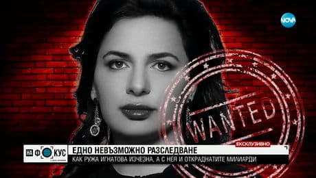 изображение на Едно невъзможно разследване: Как Ружа Игнатова изчезна?