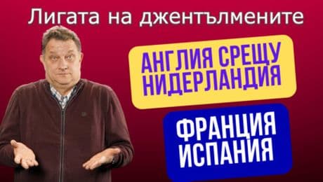 изображение на Франция срещу Испания! Качеството на играта срещу резултата! | Лигата на джентълмените Podcast