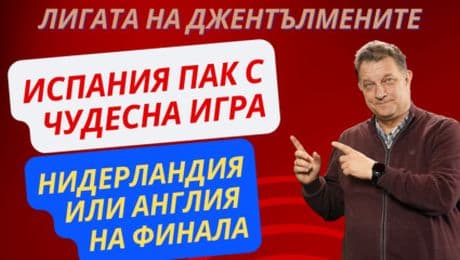 изображение на Испания отново с чудесна игра! | Лигата на джентълмените Podcast