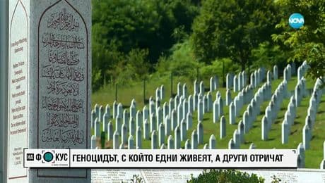 изображение на Сребреница и геноцидът, с който едни живеят, а други отричат