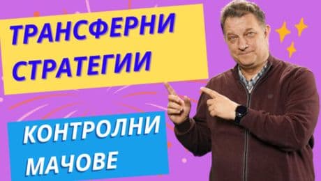 изображение на Трансферите и контролите са вече близо! | Лигата на джентълмените Podcast