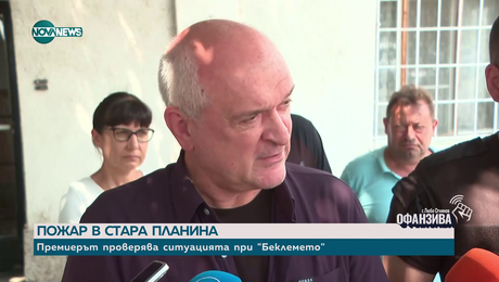 изображение на Втори ден гасят пожар в местността Беклемето в Стара планина