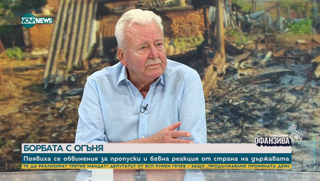 изображение на Асен Агов за пожарите: Политиците осъзнават безсилието си
