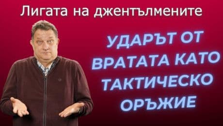 изображение на Ударът от вратата като тактическо оръжие! | Лигата на джентълмените Podcast