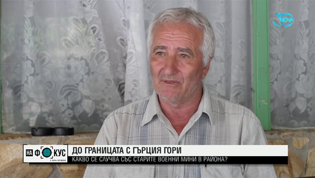 изображение на Има ли опасност от мините в района на пожара на българо-гръцката граница