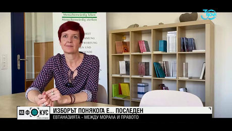 изображение на Евтаназията между морала и правото: В Швейцария тежко болните сами определят съдбата си