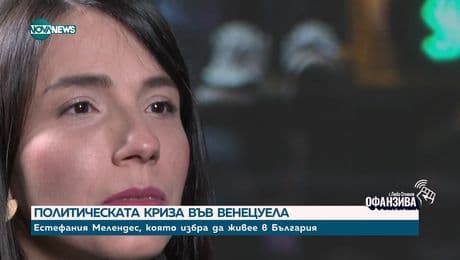 изображение на Лидер или диктатор: Политическият профил на Николас Мадуро - Офанзива с Любо Огнянов (03.08.2024)