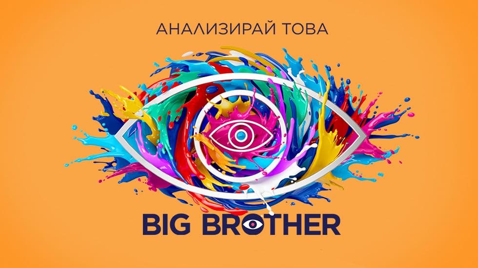 изображение на Big Brother