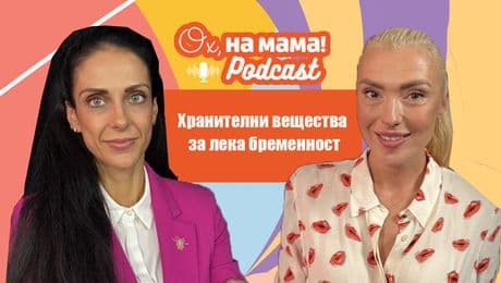 изображение на Хранене и бременност: Основни хранителни вещества за здрави мама и бебе | Ох, на мама Podcast