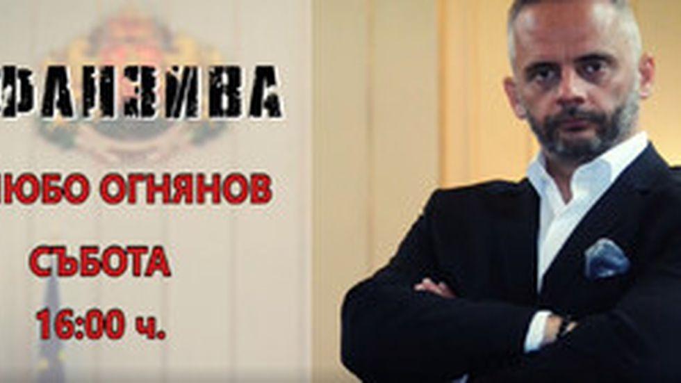 изображение на Офанзива с Любо Огнянов / Сезон 2