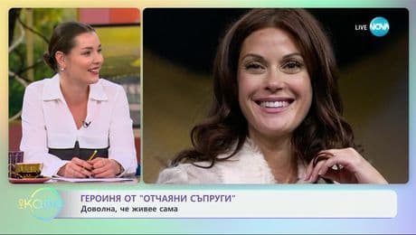 изображение на Героиня от „Отчаяни съпруги“: Доволна, че живее сама - „На кафе“ (29.11.2024)