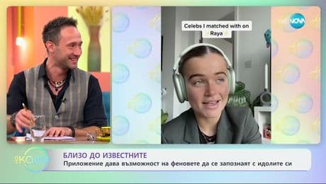 изображение на Близо до известните: Приложение дава възможност на феновете си да се запознаят с идолите си - „На кафе“ (29.11.2024)