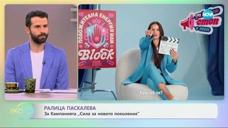 изображение на Ралица Паскалева: За агресията в онлайн пространството - „На кафе“ (29.11.2024)