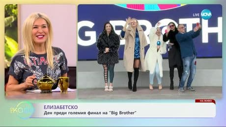 изображение на Елизабетско: Ден преди големия финал на „Big Brother“ - „На кафе“ (29.11.2024)