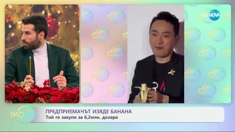 изображение на Предприемачът изяде банана: Той го закупи за 6,2 млн. долара - „На кафе“ (02.12.2024)
