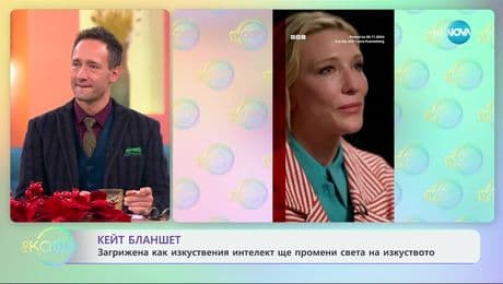 изображение на Кейт Бланшет: Загрижена как изкуствения интелект ще промени света на изкуството - „На кафе“ (02.12.2024)