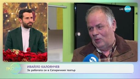 изображение на Ивайло Калоянчев: За работата си в Сатиричния театър - „На кафе“ (02.12.2024)
