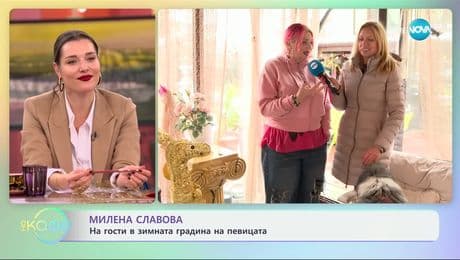 изображение на Милена Славова: На гости в зимната градина на певицата - „На кафе“ (02.12.2024)