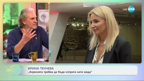 изображение на Ирина Тенчева: „Агресията трябва да бъде изтрита като мода" - „На кафе“ (02.12.2024)