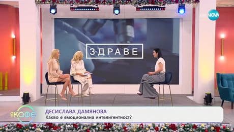 изображение на Пътят на красотата с Ина: Емоционалната интелигентност и езикът на тялото - „На кафе“ (02.12.2024)