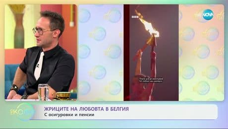 изображение на Жриците на любовта в Белгия: С осигуровки и пенсии - „На кафе“ (03.12.2024)