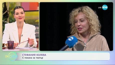изображение на Стефания Колева: С покана за театър - „На кафе“ (03.12.2024)