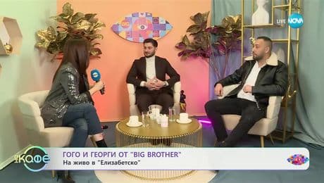 изображение на Елизабетско: Гого и Гоерги от Big Brother - „На кафе“ (03.12.2024)