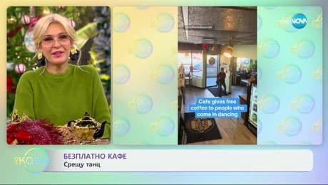 изображение на Безплатно кафе: Срещу танц - „На кафе“ (10.12.2024)