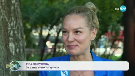 изображение на Ива Янкулова: За модните гафове и трендове - „На кафе“ (10.12.2024)