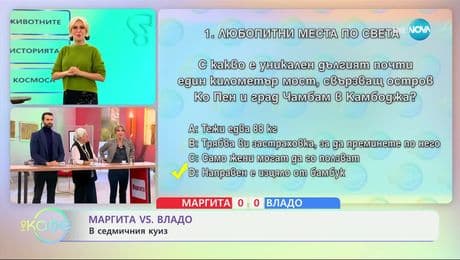 изображение на Маргита VS Владо: В седмичния куиз - „На кафе“ (10.12.2024)