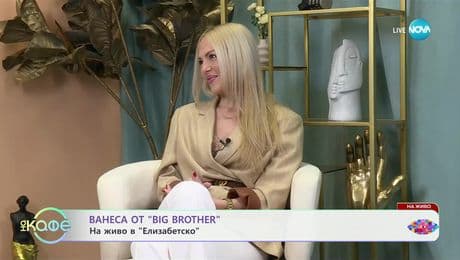 изображение на Ванеса от „Big Brother“: На живо в „Елизабетско“ - „На кафе“ (10.12.2024)