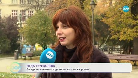 изображение на Неда Узунколева: За вдъхновението си да напише втория си роман - „На кафе“ (10.12.2024)