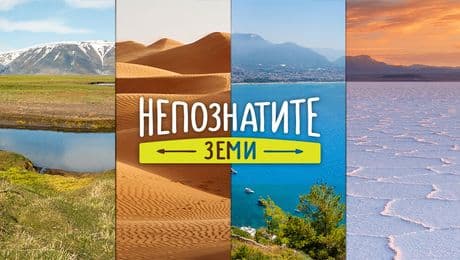 изображение на Непознатите земи