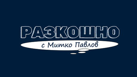 изображение на Разкошно с Митко Павлов