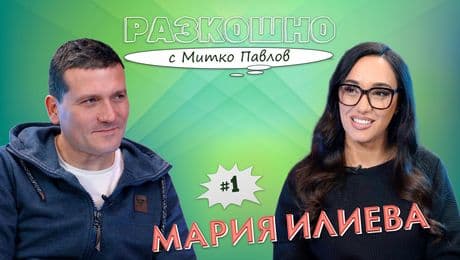изображение на ШОК! БОНБА!... с Мария Илиева | Разкошно с Митко Павлов Podcast
