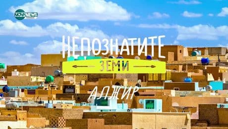 изображение на Непознатите земи: Алжир (22.12.2024)