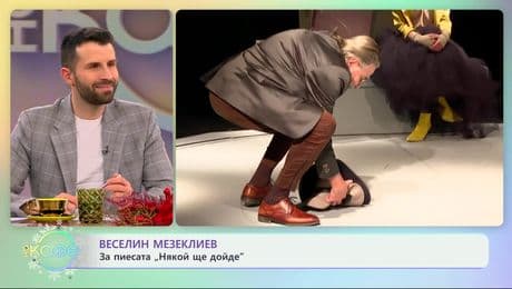 изображение на Веселин Мезеклиев: За пиесата „Някой ще дойде“ - „На кафе“ (23.12.2024)