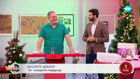 изображение на Веселите дебати: „ЗА“ или „ПРОТИВ“ подаръците - „На кафе“ (23.12.2024)