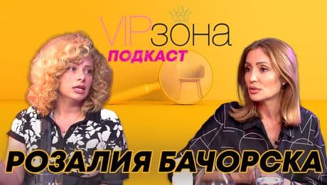 изображение на Розалия Бачорска – Никоя не може да ми стъпи на малкия пръст | VIP зона Podcast