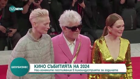 изображение на Шоубизнес (23.12.2024)