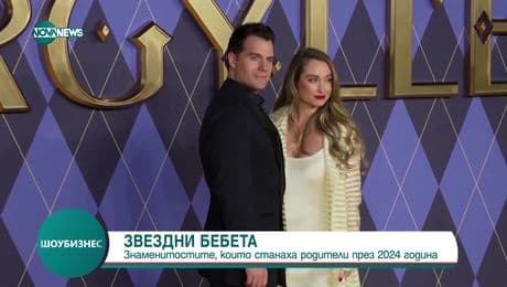изображение на Шоубизнес (26.12.2024)