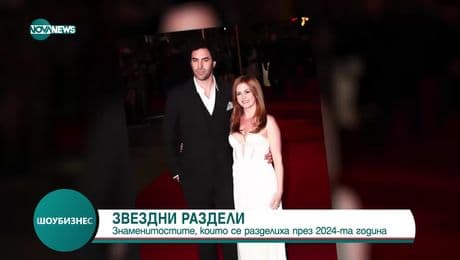 изображение на Шоубизнес (27.12.2024)