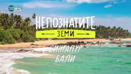 изображение на Непознатите земи: Сингапур (29.12.2024)