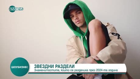 изображение на Шоубизнес (30.12.2024)