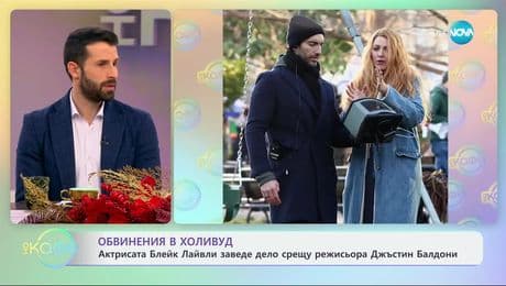 изображение на Обвинения в Холивуд: Актрисата Блек Лайвли заведе дело срещу режисьора Джъстин Балдони - „На кафе“ (03.01.2025)