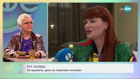 изображение на Рут Колева: За музиката, дело на изкуствен интелект - „На кафе“ (03.01.2025)