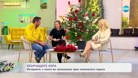 изображение на Хвърчащите хора: Александър Хинков и добрите новини - „На кафе“ (03.01.2025)
