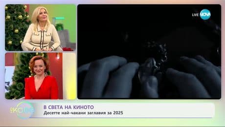 изображение на В света на киното: Десетте най-чакани желания за 2025 - „На кафе“ (03.01.2025)