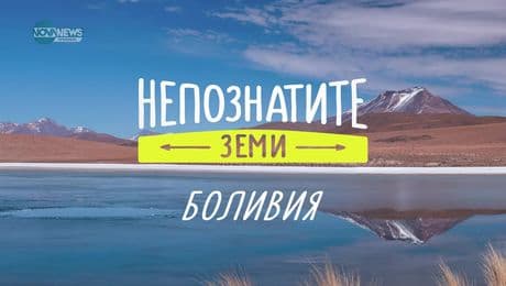 изображение на Непознатите земи: Боливия (05.01.2025)